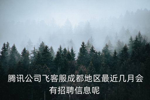 成都市第四幼兒園招聘信息，成都最新大型招聘在哪里