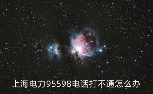 上海市民熱線電話很難打么，上海市12345電話打不通