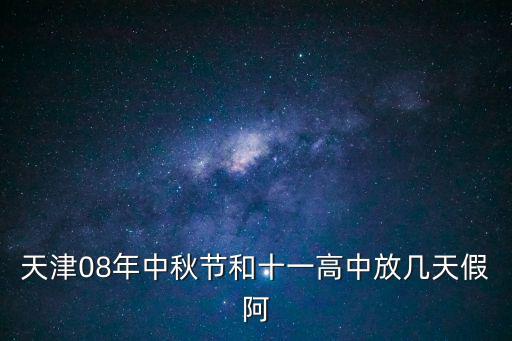 天津08年中秋節和十一高中放幾天假阿
