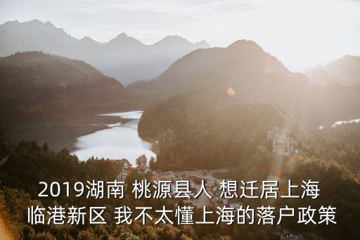 上海臨港區落戶新政策，上海戶口新政策
