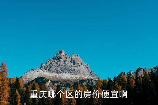 重慶哪個區的房價便宜啊