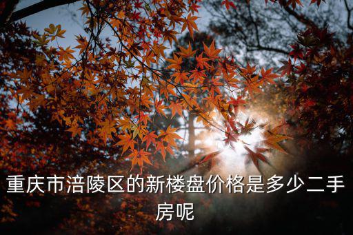 重慶市涪陵區(qū)金科天籟城樓盤，重慶市涪陵區(qū)的新樓盤價(jià)格是多少二手房呢