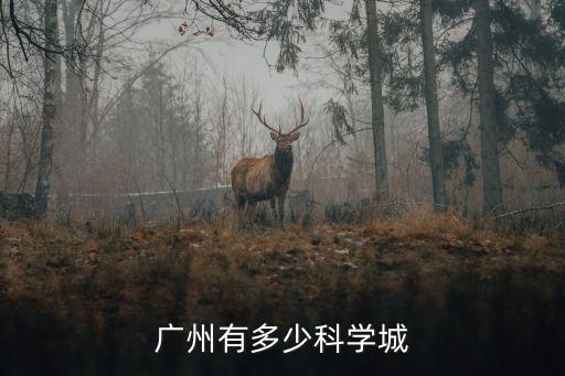 廣州有多少科學(xué)城