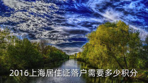 2016上海居住證落戶需要多少積分