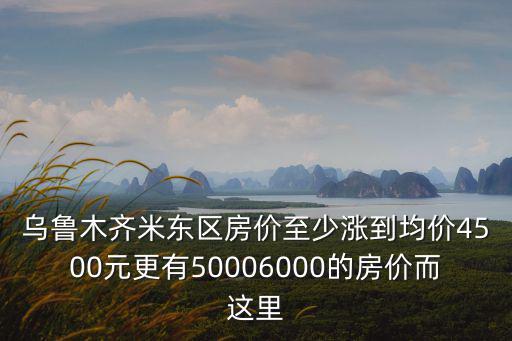 烏市房價哪個區(qū)最貴，烏魯木齊哪個區(qū)最繁華