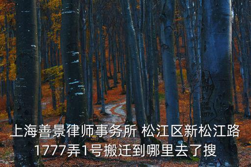 松江律師事務所地址，請問你知道松江區滬亭北路758號在哪里嗎