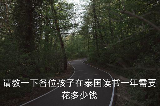 阿德科特國際學校一年多少錢，科德學院國際班的學費是多少呢出國消費如何
