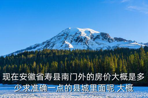 南門哪個區房價最低，想請問下遂寧南門現在房價最便宜的在哪里呀不要在南航大道那個