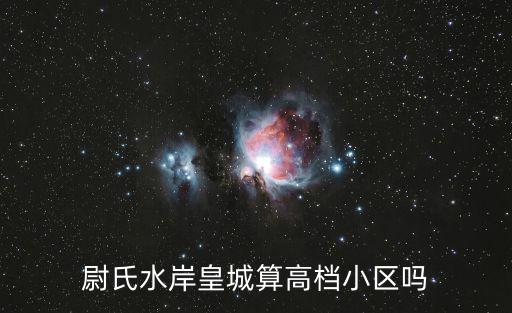 尉氏哪個小區房價最高，尉氏縣目前哪個樓盤相對不錯大概價位是多少一平方