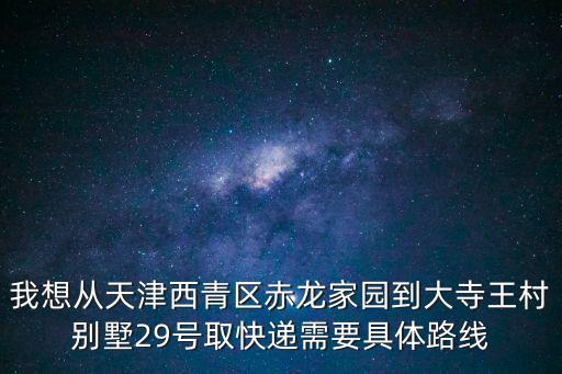 天津市西青來因別墅，天津市西青區大寺金龍花園別墅一區有多少棟別墅