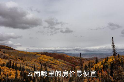 云南哪里的房價(jià)最便宜