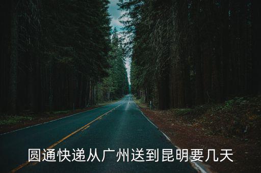 圓通快遞從廣州送到昆明要幾天