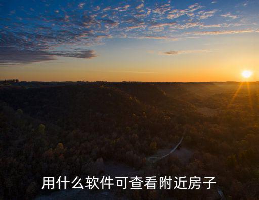 用什么軟件可查看附近房子