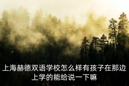 上海赫德國際學校高中部，上海赫德國際學校高中部可以走讀嗎