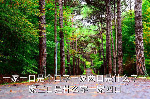 一家一口是個口字一家兩口是什么字一家三口是什么字一家四口
