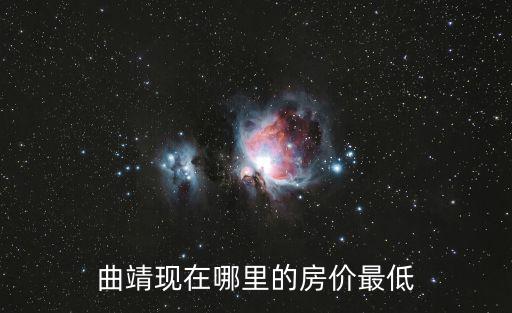 曲靖現(xiàn)在哪里的房價最低