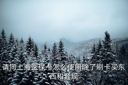 上海市套現(xiàn)醫(yī)保卡，我是北京的有人打電話說(shuō)我社保卡在上海被套現(xiàn)了是不是詐騙的