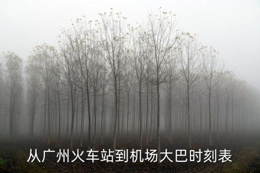 從廣州火車站到機場大巴時刻表