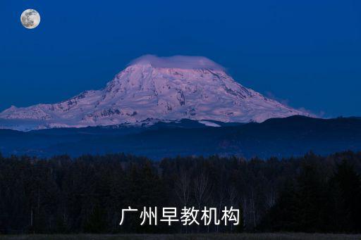 廣州早教機構