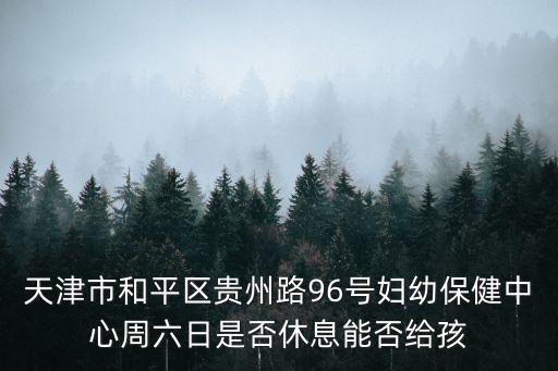天津市婦幼保健院體檢中心，天津市婦幼保健院