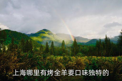 上海哪里有烤全羊要口味獨(dú)特的