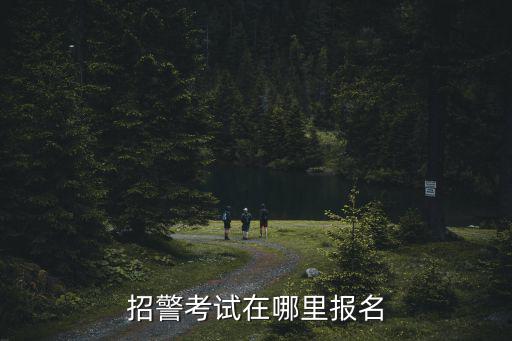上海市公安警察學員招考網站，上海考警察怎么報名