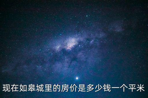 現在如皋城里的房價是多少錢一個平米