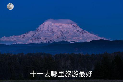 十一去哪里旅游最好