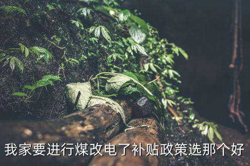 我家要進行煤改電了補貼政策選那個好