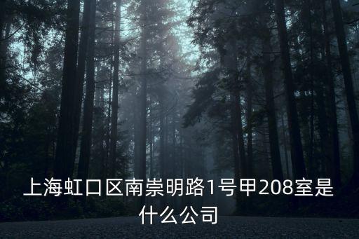 上海市虹口區土產公司，上海虹口區曲陽路800號是什么公司