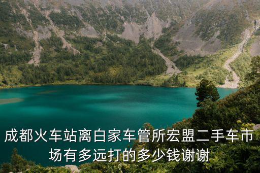 成都市成都雙流區宏盟二手車市場，成都雙流二手車市場在那里
