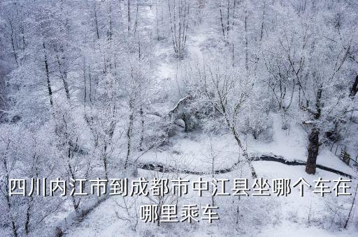 成都市中江縣離內(nèi)江縣多遠(yuǎn)，成都市到中江縣城有多少公里拜托各位了 3Q