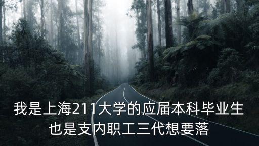 上海應屆生落戶基本條件，我是上海211大學的應屆本科畢業生也是支內職工三代想要落