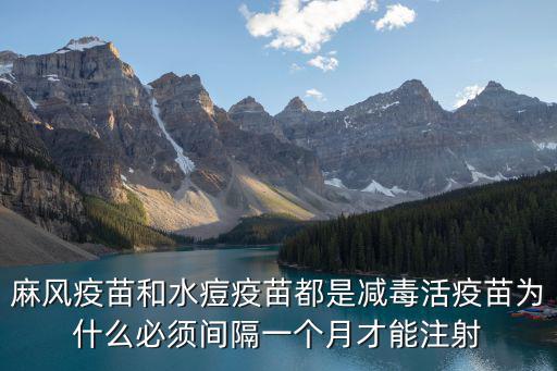 麻風疫苗和水痘疫苗都是減毒活疫苗為什么必須間隔一個月才能注射