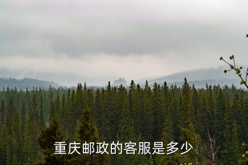重慶市江北區郵政客服電話，重慶市郵政快遞處理中心的電話是什么