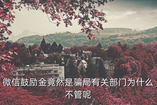 微信鼓勵金竟然是騙局有關部門為什么不管呢