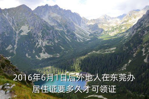 2016年6月1日后外地人在東莞辦居住證要多久才可領證