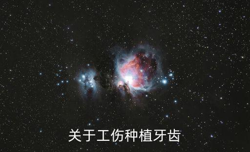 關于工傷種植牙齒