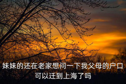后悔把戶口遷到上海了，把戶口遷移到上海有什么利弊
