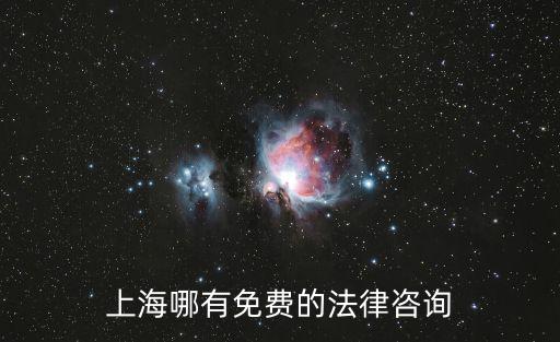上海哪有免費的法律咨詢