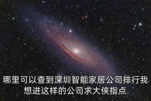 哪里可以查到深圳智能家居公司排行我想進(jìn)這樣的公司求大俠指點(diǎn)