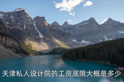 天津市私企設計院，天津私人設計院的工資底限大概是多少