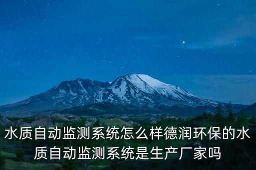 水質自動監測系統怎么樣德潤環保的水質自動監測系統是生產廠家嗎