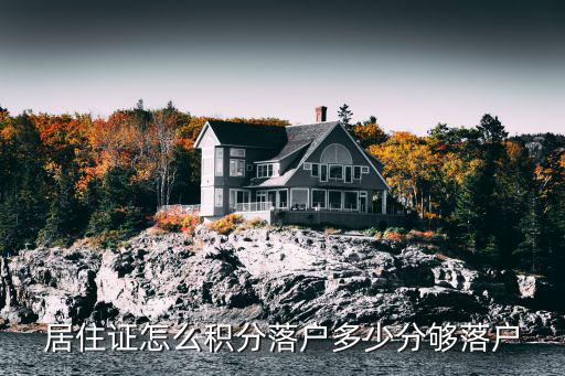 居住證怎么積分落戶多少分夠落戶