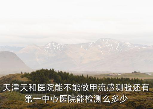 天津市天和醫院復名開診，天津天河醫院與天津天和醫院是一個醫院么