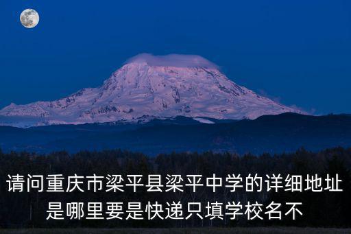 重慶市梁平縣聚奎鎮初級中學，重慶市梁平縣梁平中學開學時間拿不準了陰歷陽歷都說下急