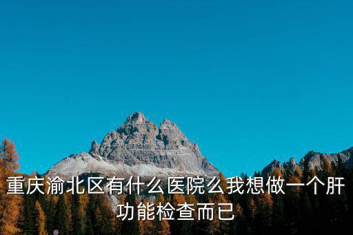 重慶市渝北一診，重慶九渝北區第一人民醫院怎么樣