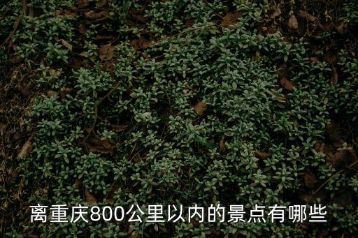 離重慶800公里以內(nèi)的景點有哪些
