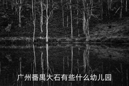 廣州市番禺區(qū)大石幼兒園招聘，請(qǐng)問下各位廣州番禺大石有沒有全托幼兒園有個(gè)朋友兒子沒有時(shí)