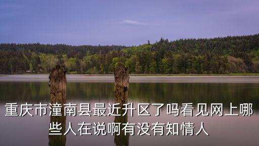 重慶市潼南區(qū)周邊最近的區(qū)，重慶市潼南縣有幾個(gè)鎮(zhèn)周邊與哪個(gè)市接壤